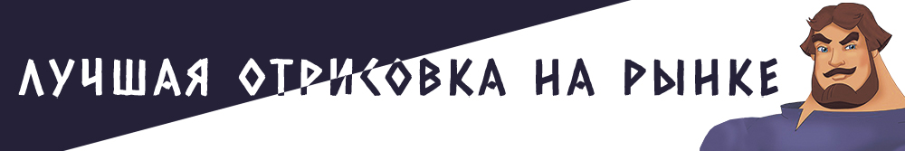 Лучшая отрисовка на рынке.jpg