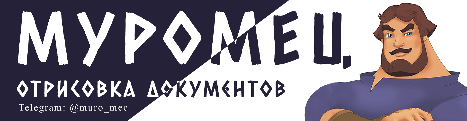 Муромец баннер.jpg
